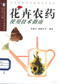 李惠芬，胡建章等编著, 李惠芬等编著, 李惠芬 — 花卉农药使用技术指南