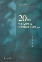 姜义华，黄克武主编 — 20世纪中国人物传记与数据库建设研究 第3辑