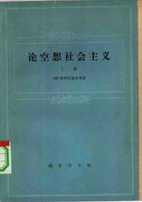 （俄）普列汉诺夫（Г.В.Плеханов）等著；中国人民大学编译室等译 — 论空想社会主义 上