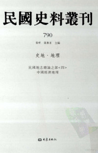 张研, 张研，孙燕京主编 — 民国史料丛刊 790 史地·地理