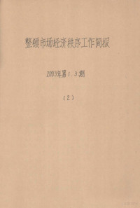 重庆市九龙坡区整顿和规范市场经济秩序领导小组办公室编 — 整顿市场经济秩序工作简报 2003年 第1、3期 2