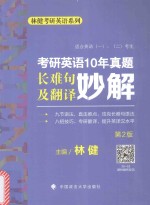 林建 — 考研英语 10年真题长难句及翻译妙解 第2版