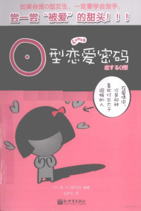 日本大卫研究所编著, (日)G. 大卫研究所编著 , 安伊文译, 安伊文, G. 大卫研究所, (日)G·大卫研究所编著 , 安伊文译, 安伊文, (日) — O型恋爱密码