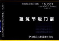 中国建筑标准设计研究院组织编制 — 建筑节能门窗