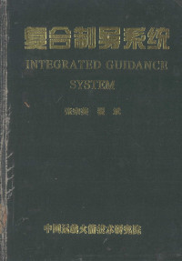 张宗美 — 复合制导系统=integrated guidance system