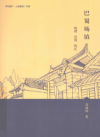 刘森林著, 刘森林, (196111- ), 刘森林著, 刘森林 — 巴蜀场镇 地理 景观 街区