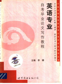 李娜主编, 王益, 陈贵龙主编, 王益, 陈贵龙, Wu zhi bin, 吴智斌主编, 吴智斌, 李秋巳主编, 李秋巳, 李宁主编, 李宁 — 英语专业自考毕业自考毕业论文写作教程