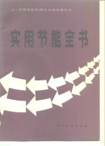 日本实用节能机器全书编委会编；郭晓光等译 — 实用节能全书