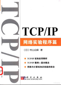 （日）村山公保著；冯杰，闫鲁生译 — TCP/IP 网络实验程序篇