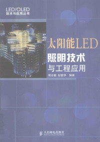 周志敏，纪爱华编著 — 太阳能LED照明技术与工程应用