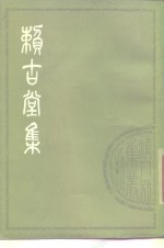 （清）周亮工撰 — 赖古堂集 上