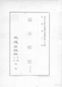 张其勤辑 — 近代中国史料丛刊续编 第46辑 藏事辑要 3