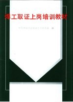 中国焊接协会培训工作委员会编 — 焊工取证上岗培训教材