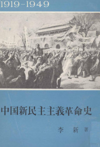 李新 — 中国新民主主義革命史 （1919―1949年）