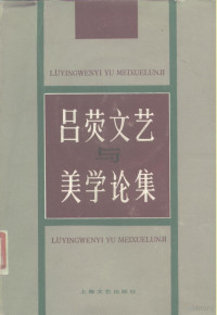 吕荧著 — 吕荧文艺与美学论集