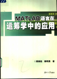 黄雍检，赖明勇著, 黄雍检, 赖明勇著, 黄雍检, 赖明勇, 黃雍檢 — MATLAB语言在运筹学中的应用