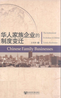 庄培章著 — 华人家族企业的制度变迁=THE INSTITUTIONAL EVOLUTION OF CHINESE FAMILY BUSINESSES