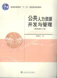 李宝元著, 李宝元著, 李宝元 — 公共人力资源开发与管理 精炼修订版