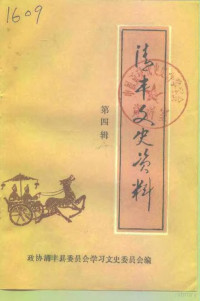 中国人民政治协商会议河南省清丰县委员会学习文史委员会编 — 清丰文史资料 第4辑