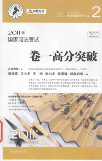 本社, 众和教育编 , 邹建章[等]撰稿, 邹建章, 众合教育, 众和教育编, 众和教育 — 国家司法考试 卷一高分突破 2011年版