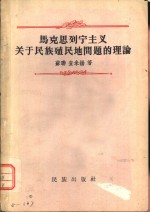 （苏联）查米扬著；吴玉，高文德译 — “马克思列宁主义关于民族殖民问题的理论