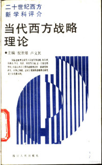 倪世雄，卢义民主编, 倪世雄, 卢义民主编, 倪世雄, 卢义民, 主編倪世雄, 盧義民, 倪世雄, 盧義民 — 当代西方战略理论