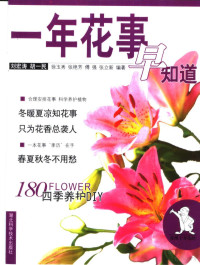 刘宏涛等编著, 刘宏涛 ... [等]编著, 刘宏涛 — 一年花事早知道