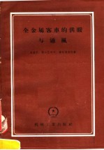 （苏）乌留宾（Г.М.Урюпин）等著；熊大纪等译 — 全金属客车的供暖与通风