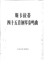 （意）斯卡拉蒂（Scarlatti，D.）曲；潘一鸣编 — 斯卡拉蒂四十五首钢琴奏鸣曲 正谱本