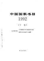 北京图书馆《中国国家书目》编委会主编 — 中国国家书目（1992） （下卷）
