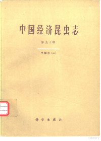 中国科学院中国动物志编辑委员会主编；章士美等编著, Shimei Zhang, Zhongguo Kexueyuan (Beijing) Zhongguo Dongwu Zhi Bianji Weiyuanhui, 中国科学院中国动物志编辑委员会主编 , 章士美等编著, 章士美, 中国科学院中国动物志编辑委员会, Shi-Mei Zhang — 中国经济昆虫志 第50册 半翅目 2