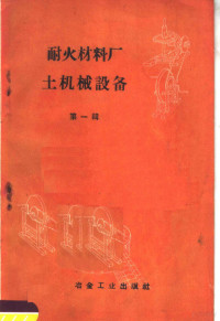 冶金工业部钢铁生产技术司，冶金工业出版社编 — 耐火材料厂土机械设备 第1辑