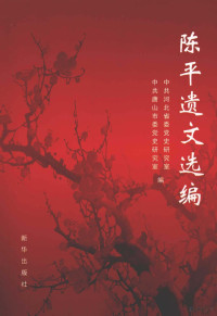 中共河北省委党史研究室，中共唐山市很好党史研究室编, 高明乡, author, 李天明著, 李天明, 阿杰 — 陈平遗文选编