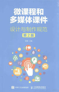 吴疆主编, 吴疆主编, 吴疆 — 微课程和多媒体课件设计与制作规范 第2版