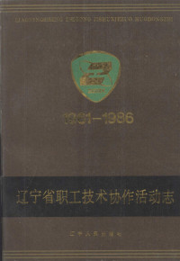 崔文信，王专主编, 《 辽宁省职工技术协作活动志》编委会编, "Liaoning Sheng zhi gong ji shu xie zuo huo dong zhi" bian zuan wei yuan hui, 《 辽宁省职工技术协作活动志》编纂委员会, 主编崔文信, 王专, 崔文信, 王专, 王专, 赵荣林, 张呈瑞 崔文信 — 辽宁省职工协作活动志