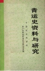 中国社会科学院青少年研究所青运史研究室编 — 青运史资料与研究 第3辑