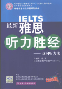 卢峭梅编著, 卢峭梅编著, 卢峭梅 — 最新雅思听力胜经 双向听力法