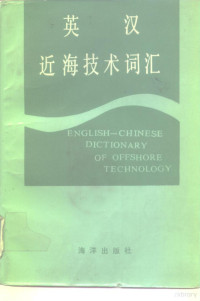 孙歧，邵维文主编；林吉如，曹谨如编 — 英汉近海技术词汇