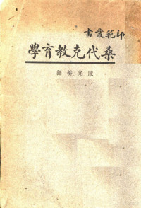 （美）桑代克（E.L.Thorndike）著；陈兆蘅译 — 桑代克教育学