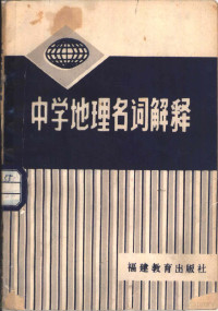 廖炽昌编 — 中学地理名词解释