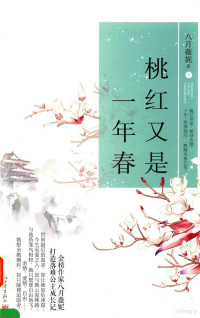 八月薇妮著 — 桃红又是一年春 上