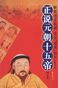 朱耀廷著, Zhu Yaoting, 朱耀庭, Zhu Yaoting zhu, 朱耀廷, (194412~), 朱耀廷, (194412̃), 朱耀廷著, 朱耀廷 — 正说元朝十五帝