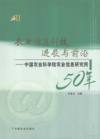 许世卫主编, 许世卫主编, 许世卫 — 农业信息科技进展与前沿：中国农业科学院农业信息研究所50年