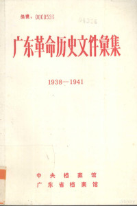 中央档案馆，广东省档案馆编 — 广东革命历史文件汇集 1938-1941 中共香港市委文件