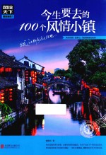 赵晓玉著 — 新图说天下国家地理 今生要去的100个风情小镇