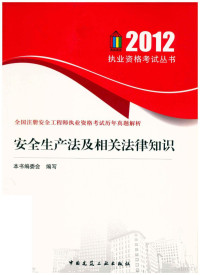 本书编委会编 — 2012全国注册安全工程师执业资格考试历年真题解析 安全生产法及