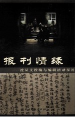 李端生著（吉首大学文学院） — 报刊情缘 沈从文投稿与编辑活动探迹