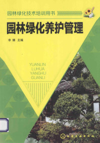 李娜主编, 李娜主编, 李娜 — 园林绿化养护管理