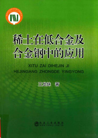 王龙妹著 — 稀土在低合金及合金钢中的应用