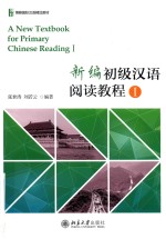 张世涛 — 新编初级汉语阅读教程 1=A NEW TEXTBOOK FOR PRIMARY CHINESE READING 1